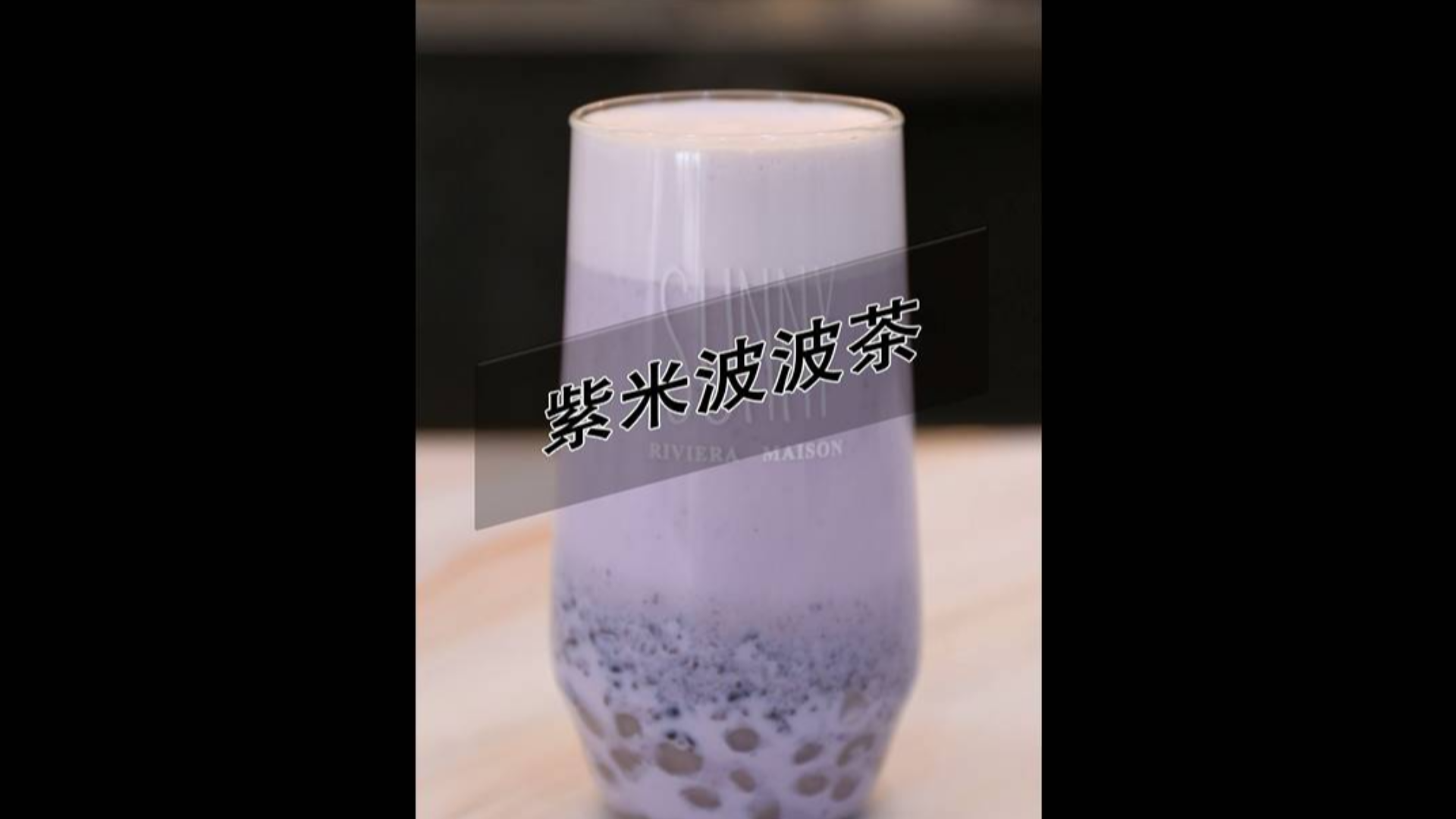 喜茶同款紫米波波茶的做法——小兔奔跑饮品培训